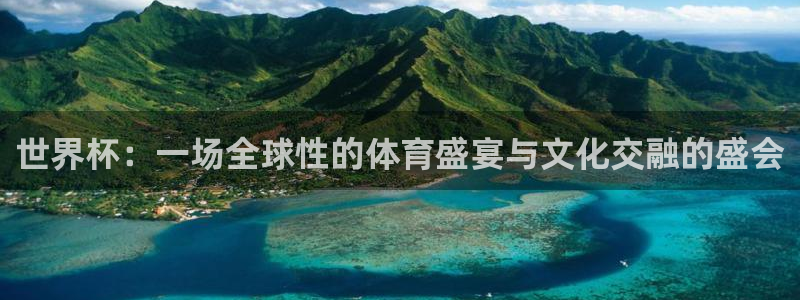 世界杯预选赛亚洲区积分榜：世界杯：一场全球性的体育盛宴与文化交融的盛会