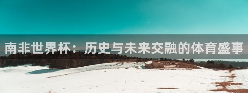 世界杯预选赛亚洲区积分榜：南非世界杯：历史与未来交融的体育盛事